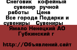 Снеговик - кофейный  сувенир  ручной  работы! › Цена ­ 150 - Все города Подарки и сувениры » Сувениры   . Ямало-Ненецкий АО,Губкинский г.